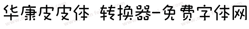 华康皮皮体 转换器字体转换